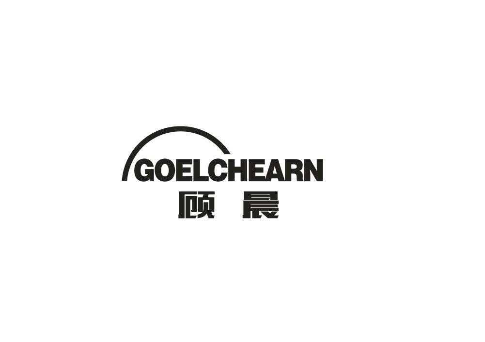 转让商标-顾晨 GOELCHEARN