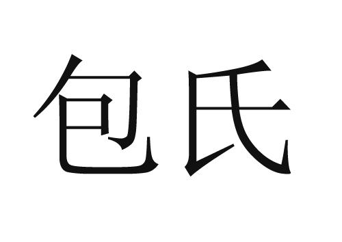 包氏图腾标志图片