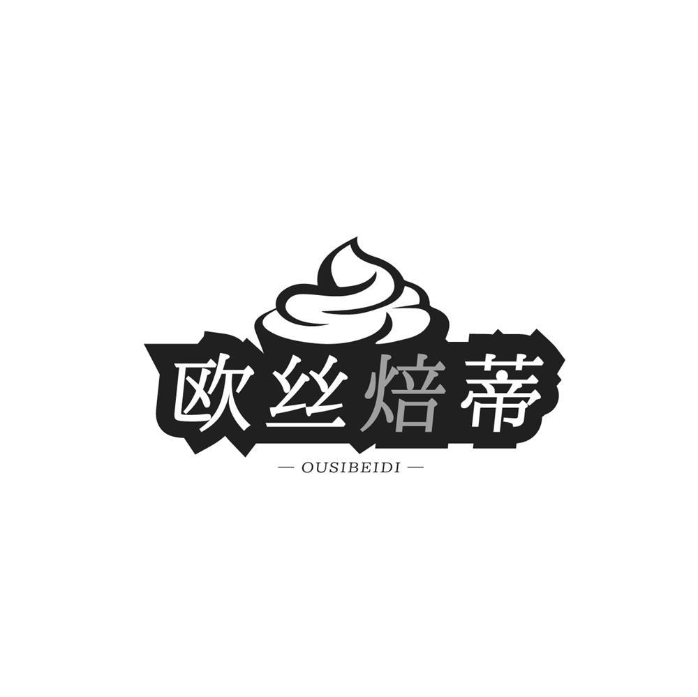 转让商标-欧丝焙蒂