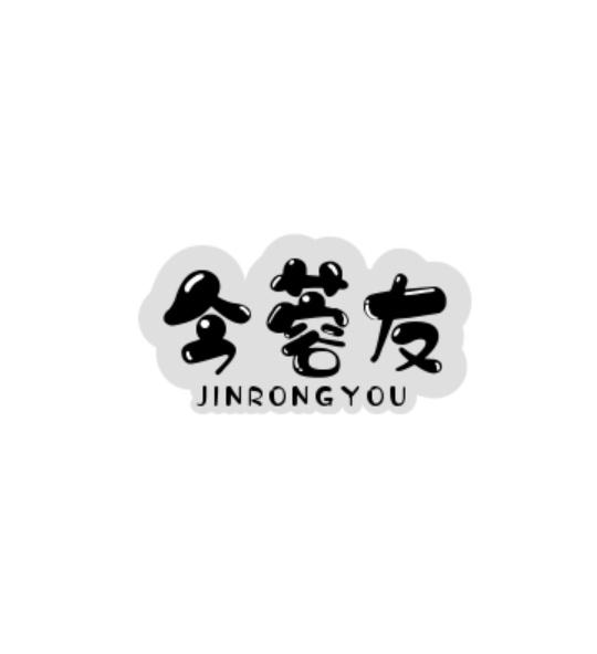 转让商标-今蓉友