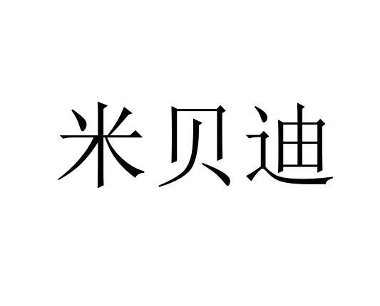 转让商标-米贝迪