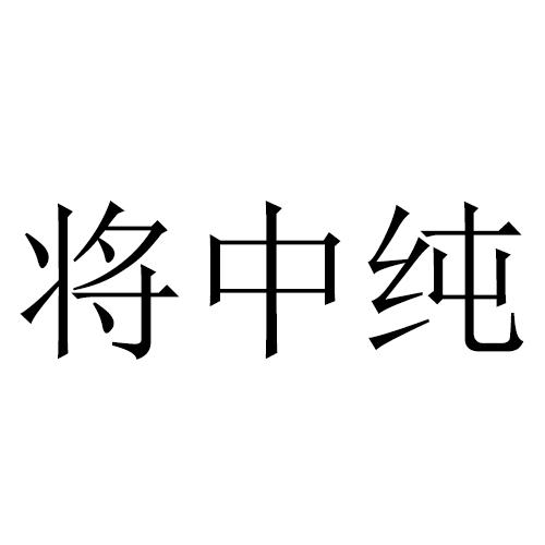 转让商标-将中纯