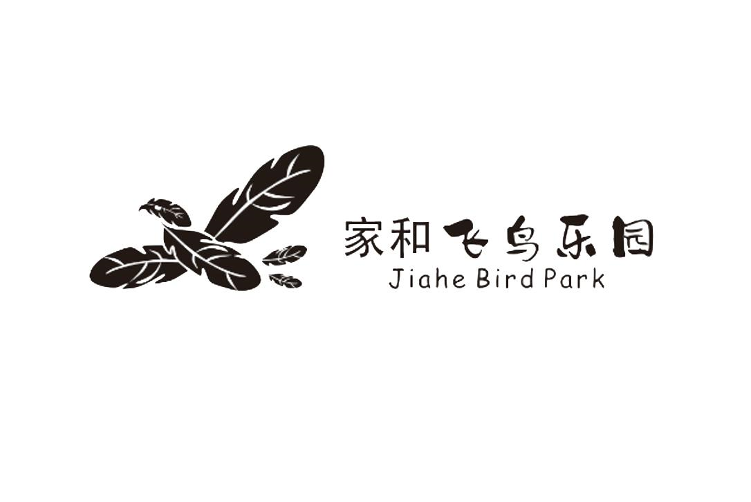 商标文字家和飞鸟乐园 jiahe bird park商标注册号 53646980,商标申请