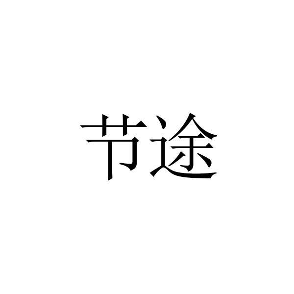 转让商标-节途