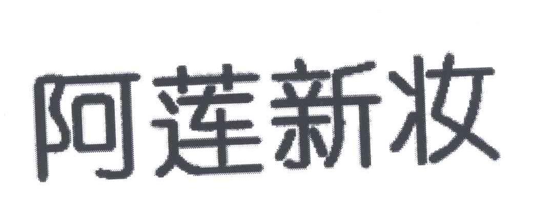 商标文字阿莲新妆商标注册号 4950648,商标申请人张书林的商标详情