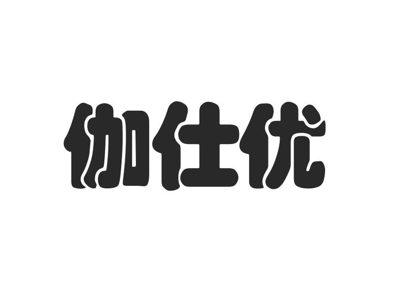 转让商标-伽仕优