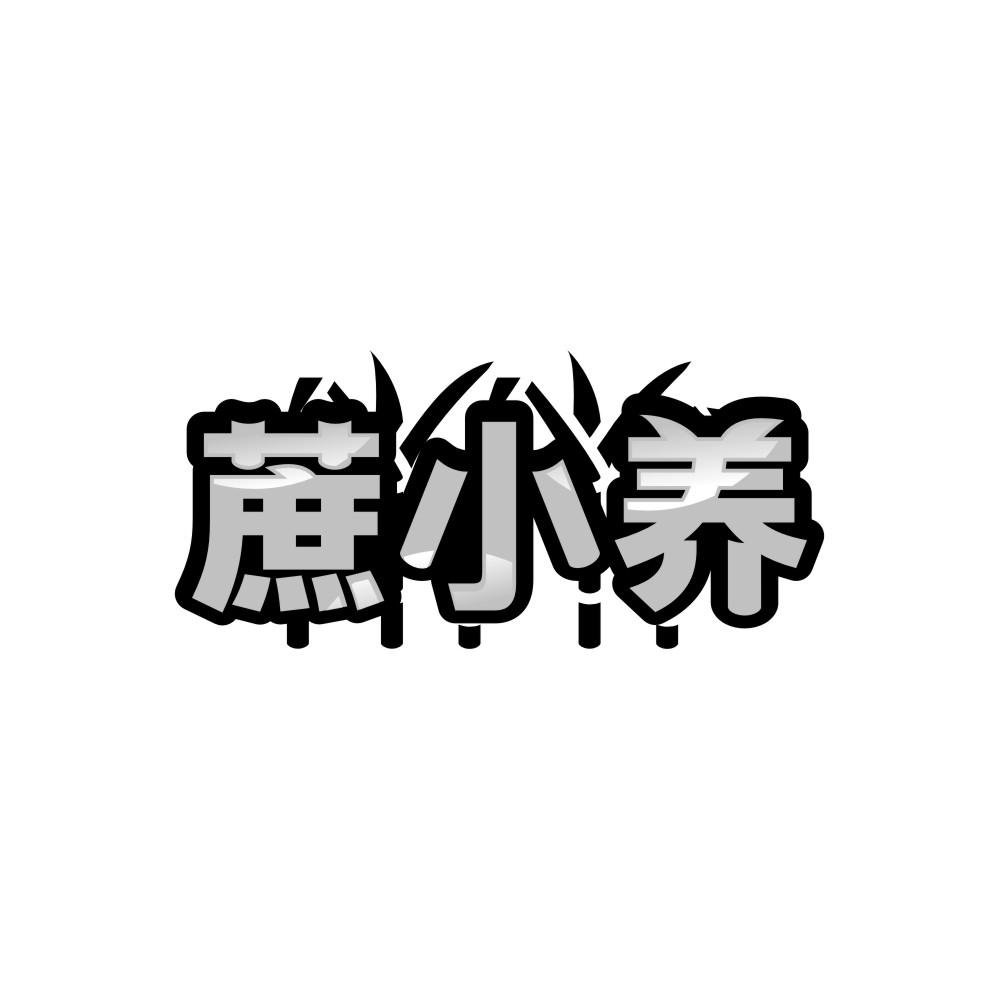 转让商标-蔗小养