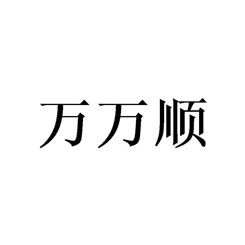 转让商标-万万顺