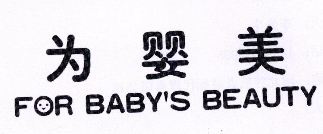 为婴美 FOR BABY'S BEAUTY