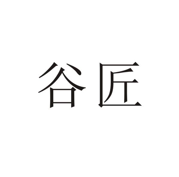 转让商标-谷匠