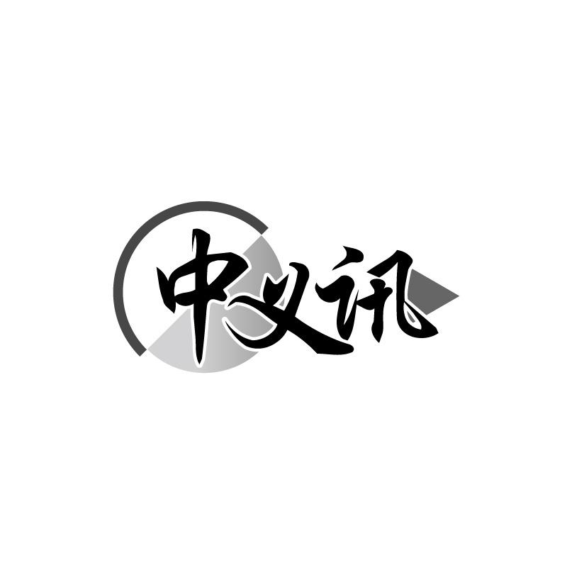 转让商标-中义讯