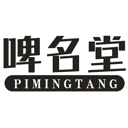 转让商标-啤名堂