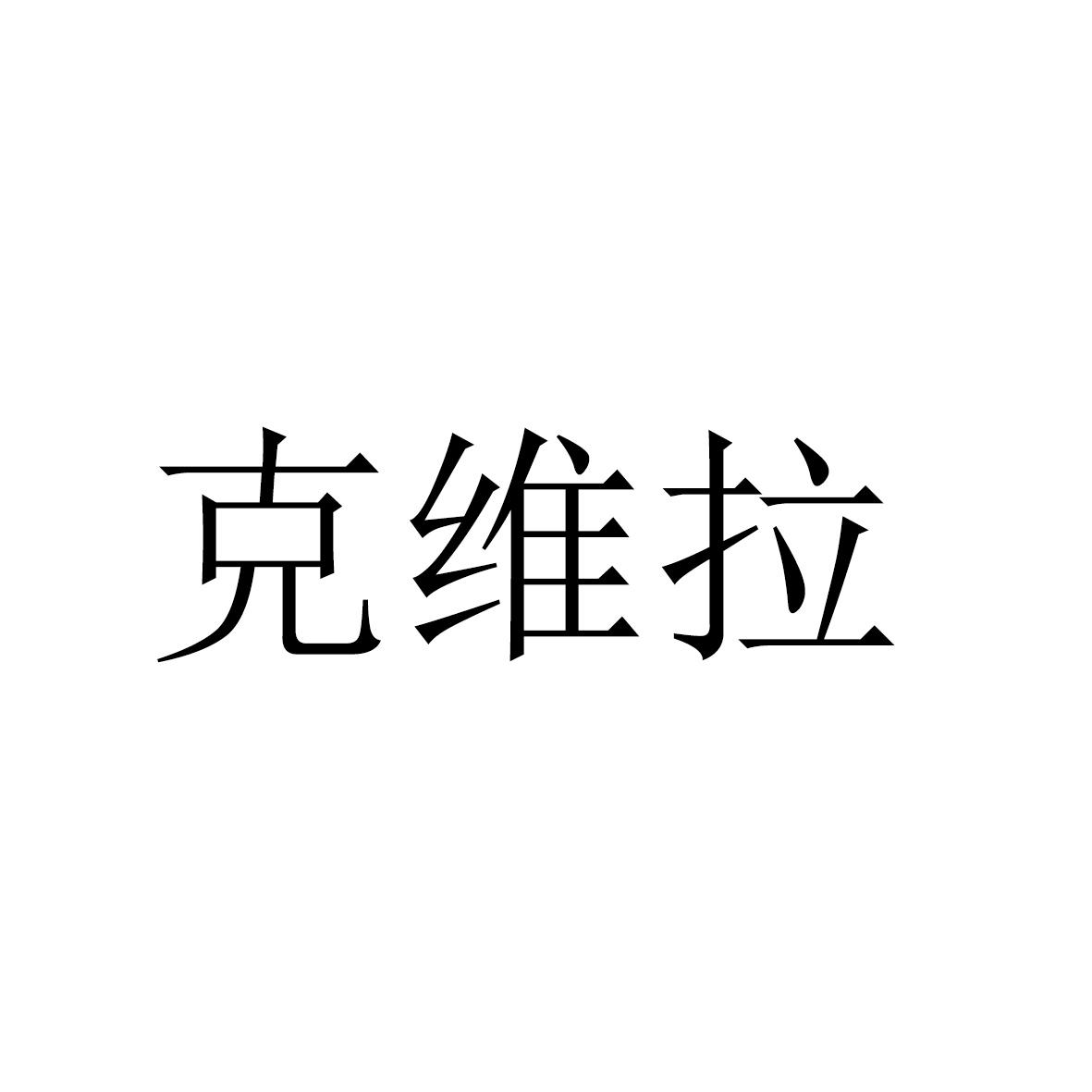 转让商标-克维拉