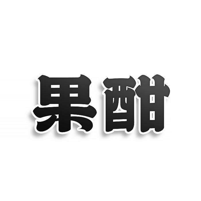 转让商标-果酣