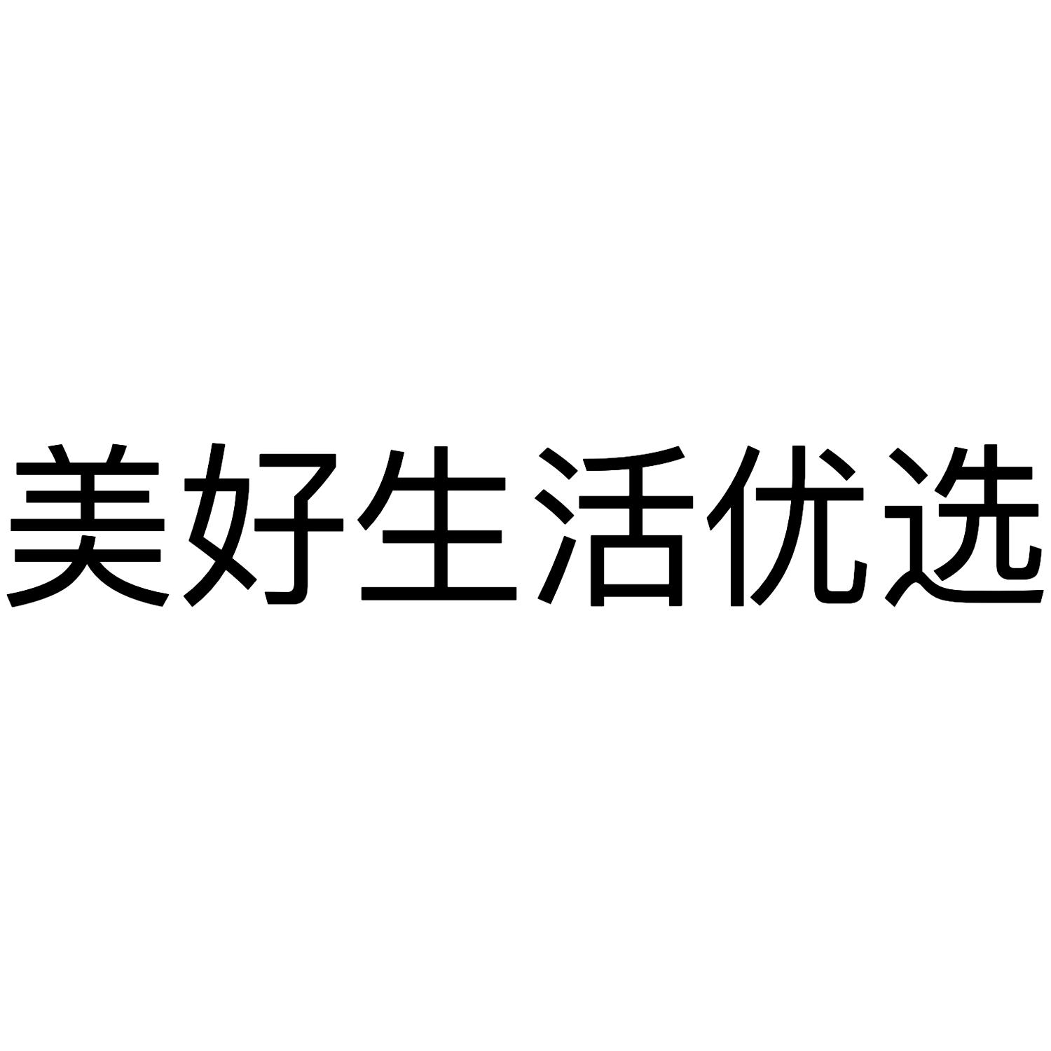 商标文字美好生活优选商标注册号 47045866,商标申请人深圳市茂贸电子