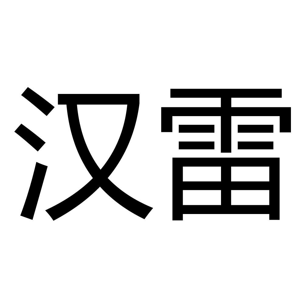 商标文字汉雷商标注册号 47016212,商标申请人孙新军的商标详情 - 标