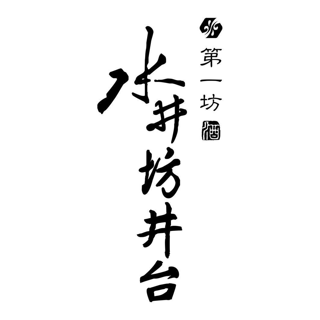 商标文字水井坊井台 第一坊 酒商标注册号 50296787,商标申请人四川