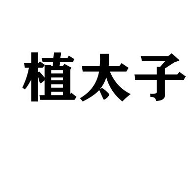 转让商标-植太子