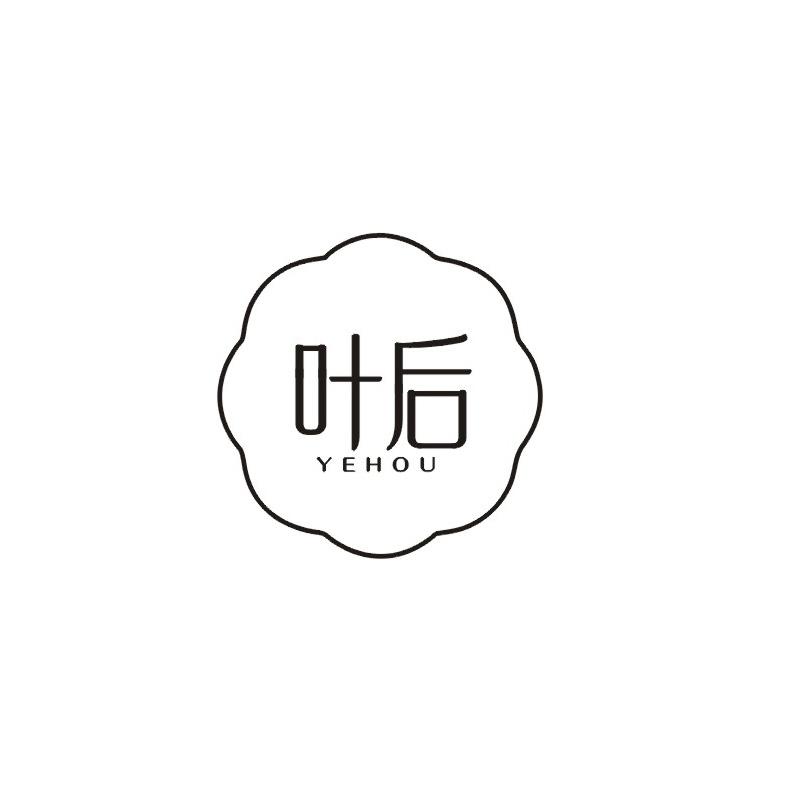 转让商标-叶后