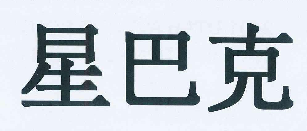 星巴克商标标样