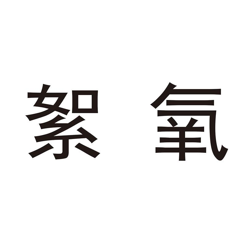 转让商标-絮氧