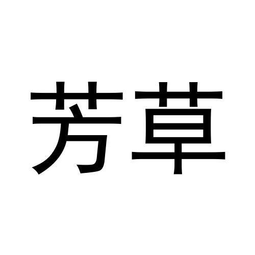 转让商标-芳草