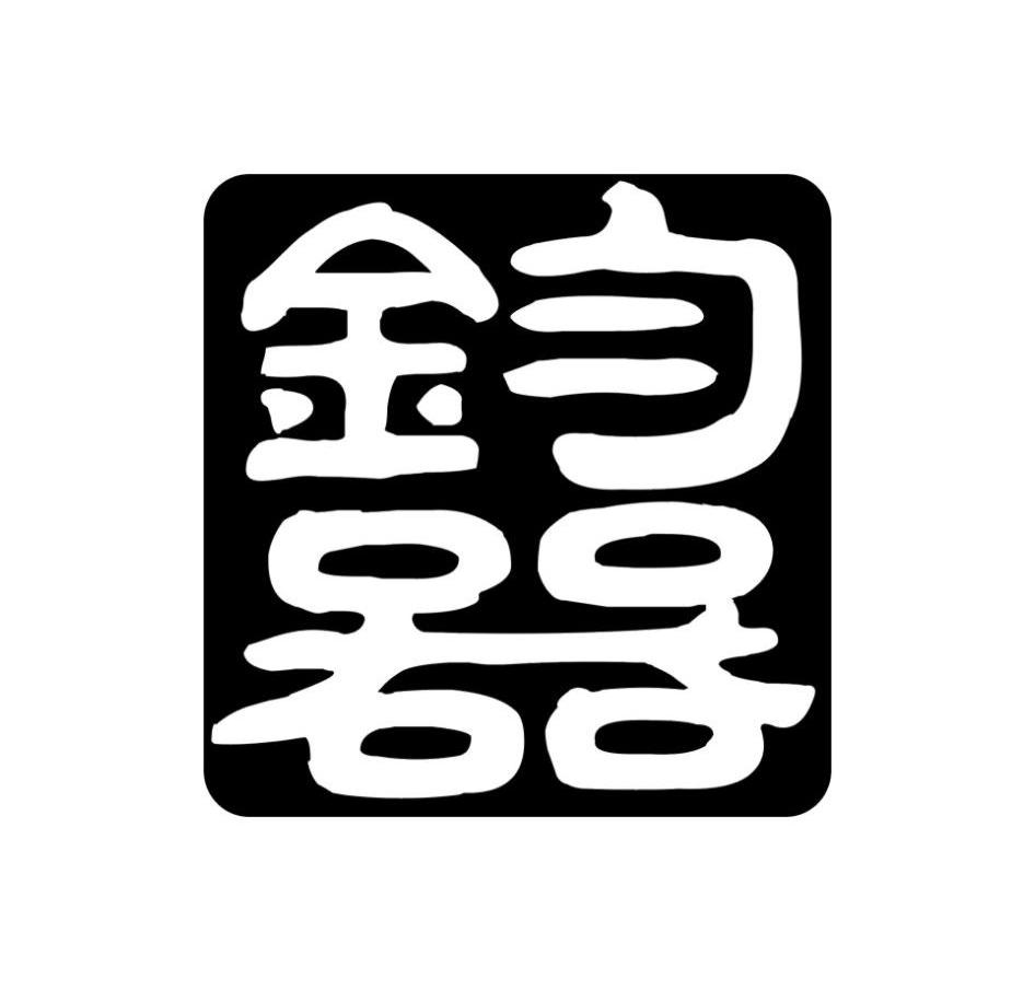 商标文字钧器商标注册号 13068457,商标申请人河南省海王医药生物工程