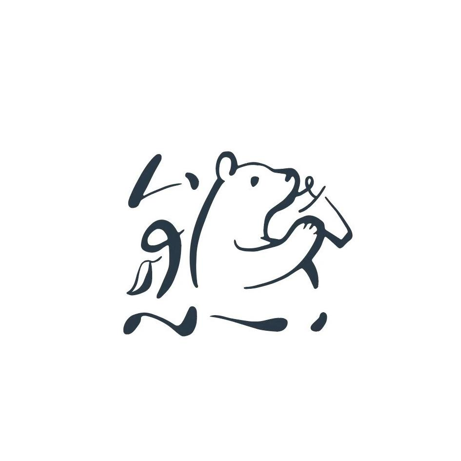 商标文字图形商标注册号 46126408,商标申请人熊厚之作餐饮管理(汕头)