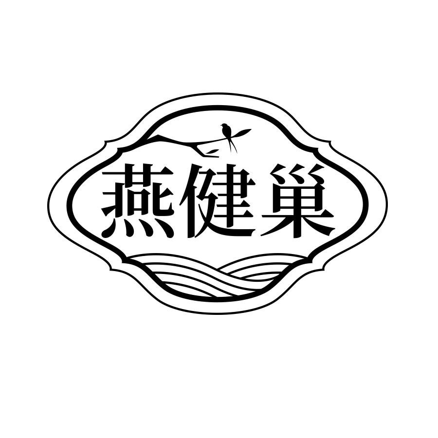 转让商标-燕健巢