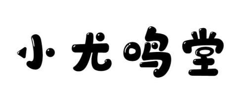 转让商标-小尤鸣堂