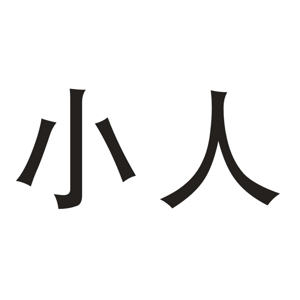 商標文字小人商標註冊號 45807534,商標申請人會同縣廣山農業開發有限