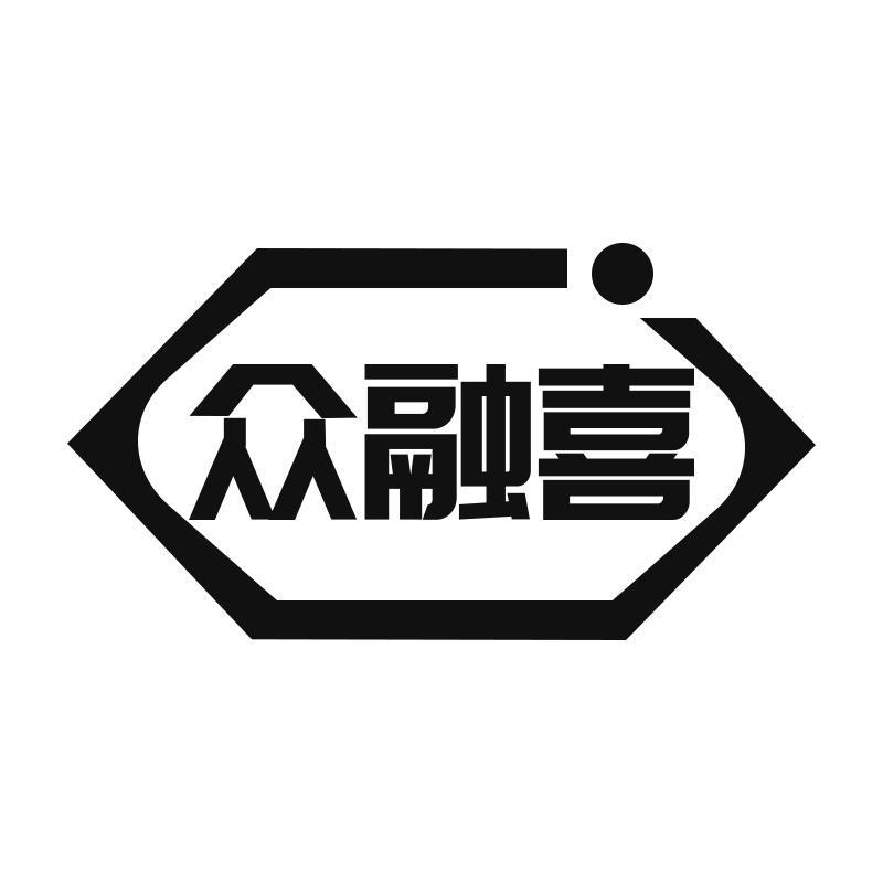 转让商标-众融喜