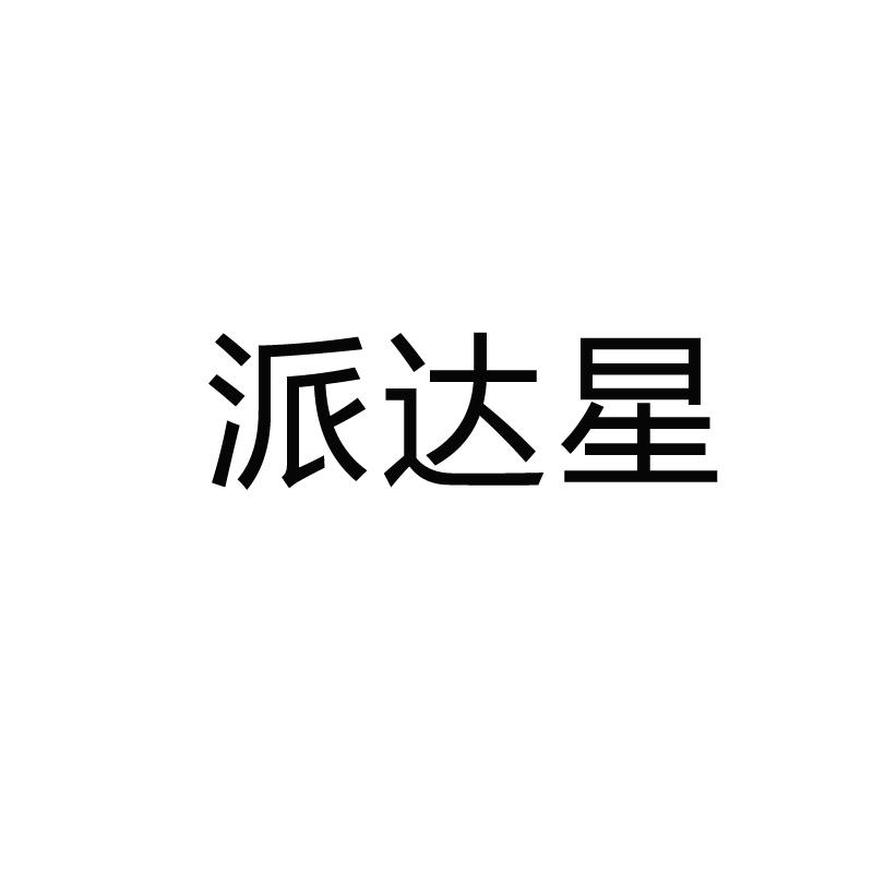 商标文字派达星商标注册号 56752175,商标申请人广东赫派新能源科技