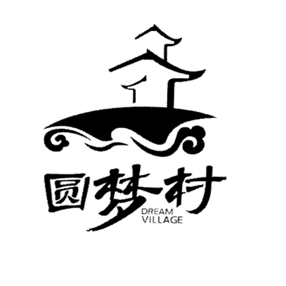 商标文字圆梦村 dream village商标注册号 29648831,商
