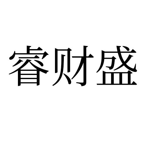 商标文字睿财盛商标注册号 60413809,商标申请人王怀军的商标详情