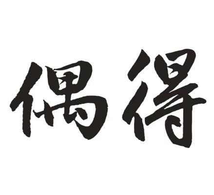 转让商标-偶得