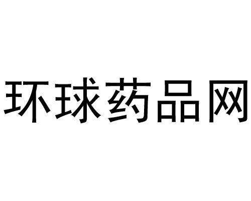 商标文字环球药品网商标注册号 47799526,商标申请人杭州恒业网络信息