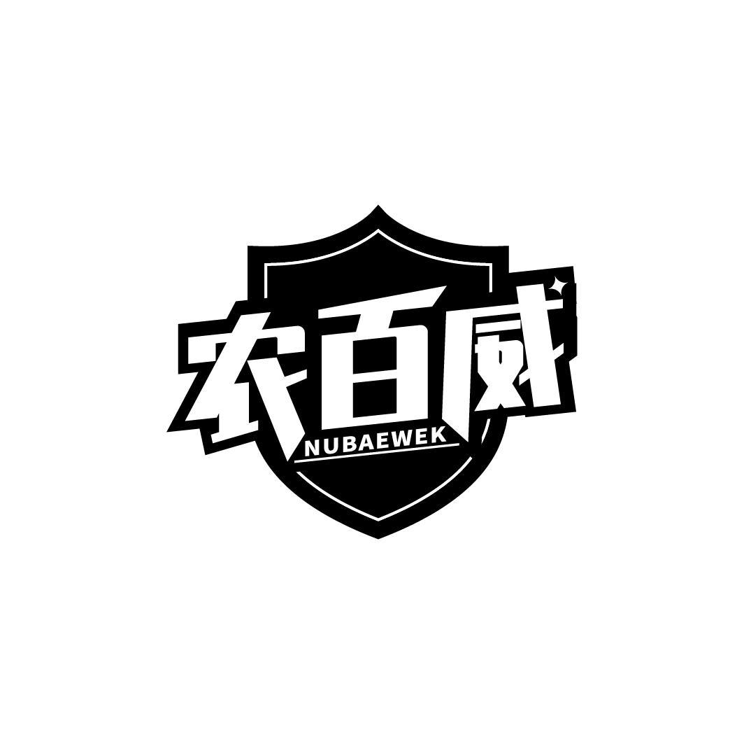 转让商标-农百威 NUBAEWEK