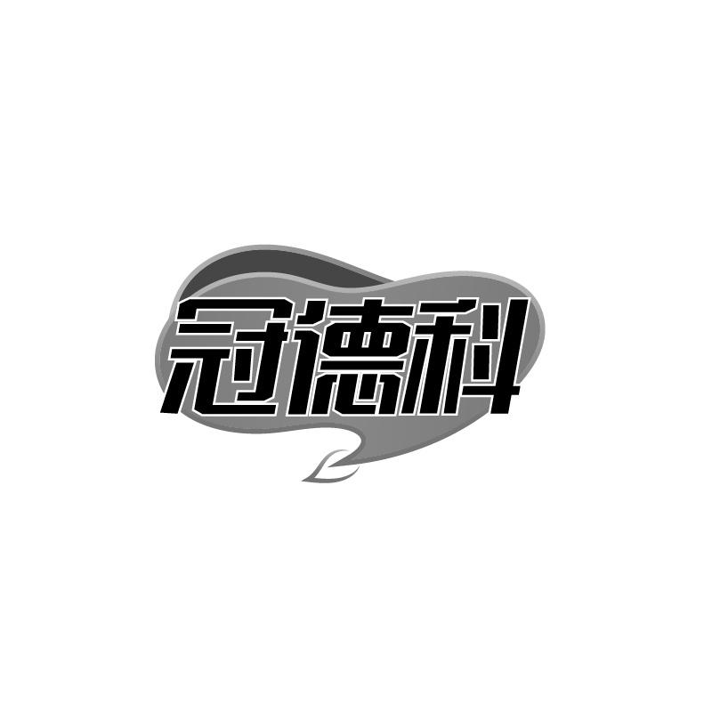 转让商标-冠德科