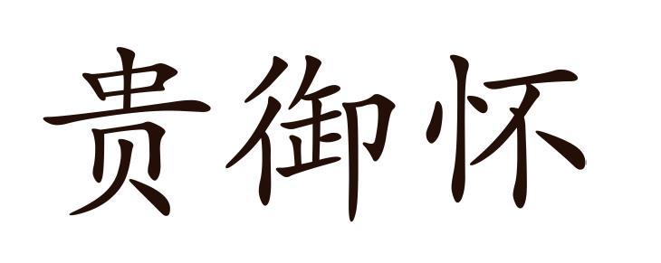转让商标-贵御怀