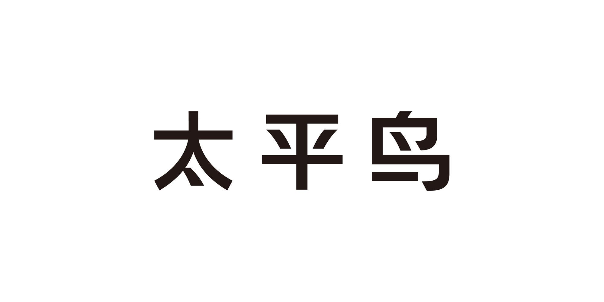 太平鸟商标标样