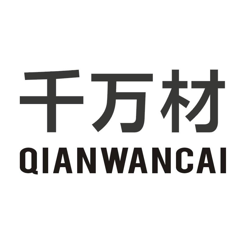商标文字千万材商标注册号 60225020,商标申请人佛山市千万亿科技有限