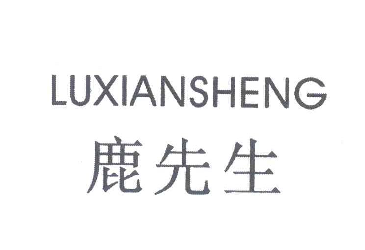 转让商标-鹿先生