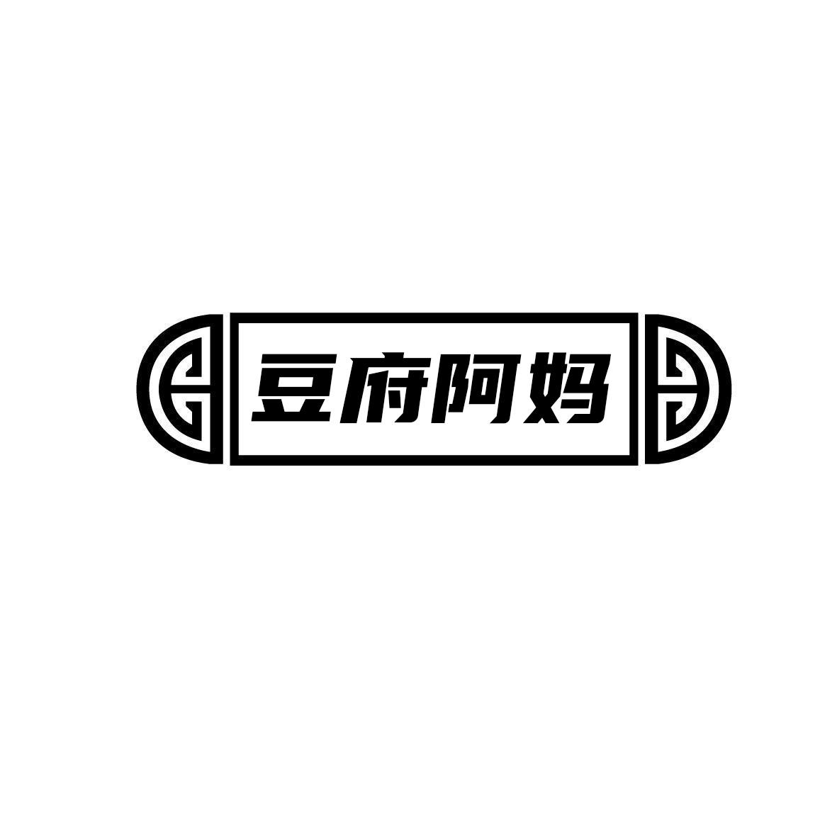 转让商标-豆府阿妈