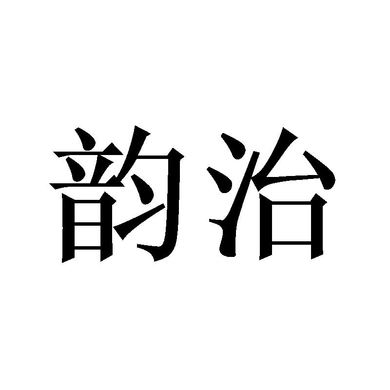 转让商标-韵治