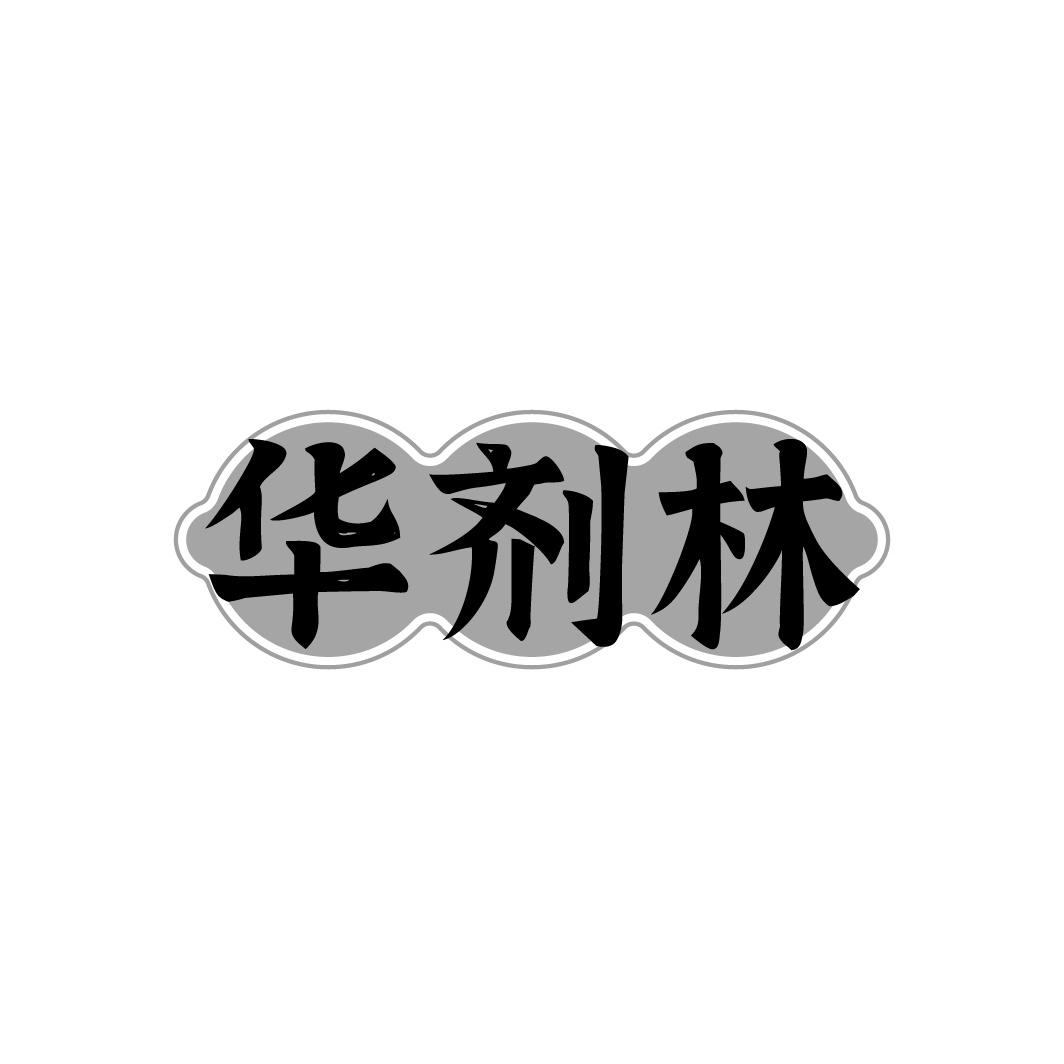 转让商标-华剂林