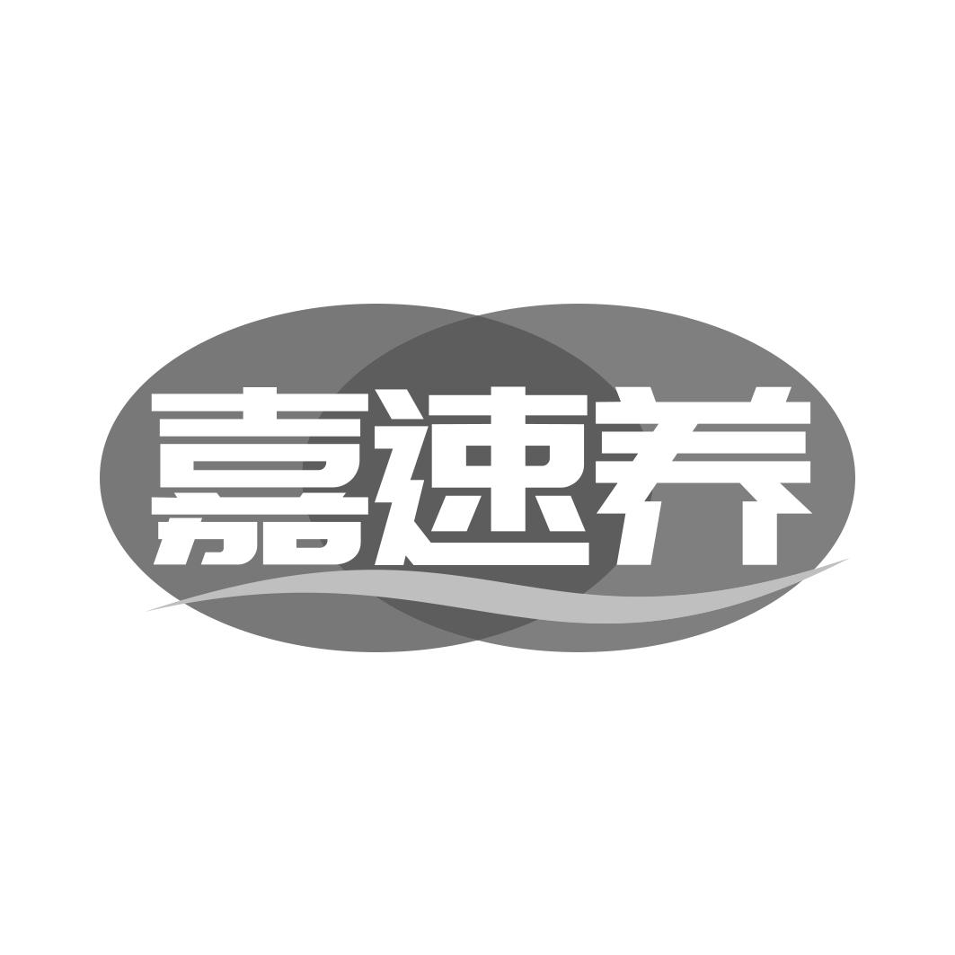 转让商标-嘉速养