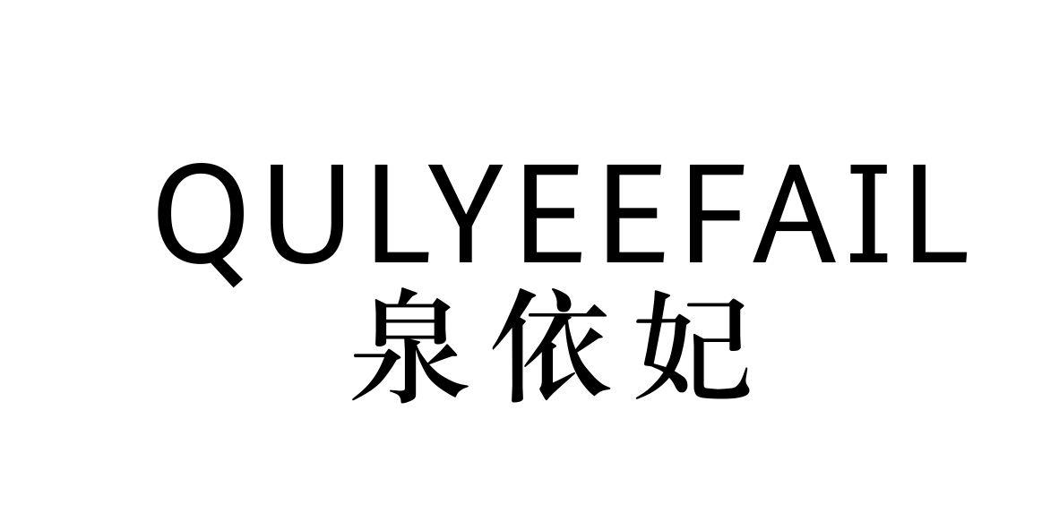 转让商标-泉依妃 QULYEEFAIL