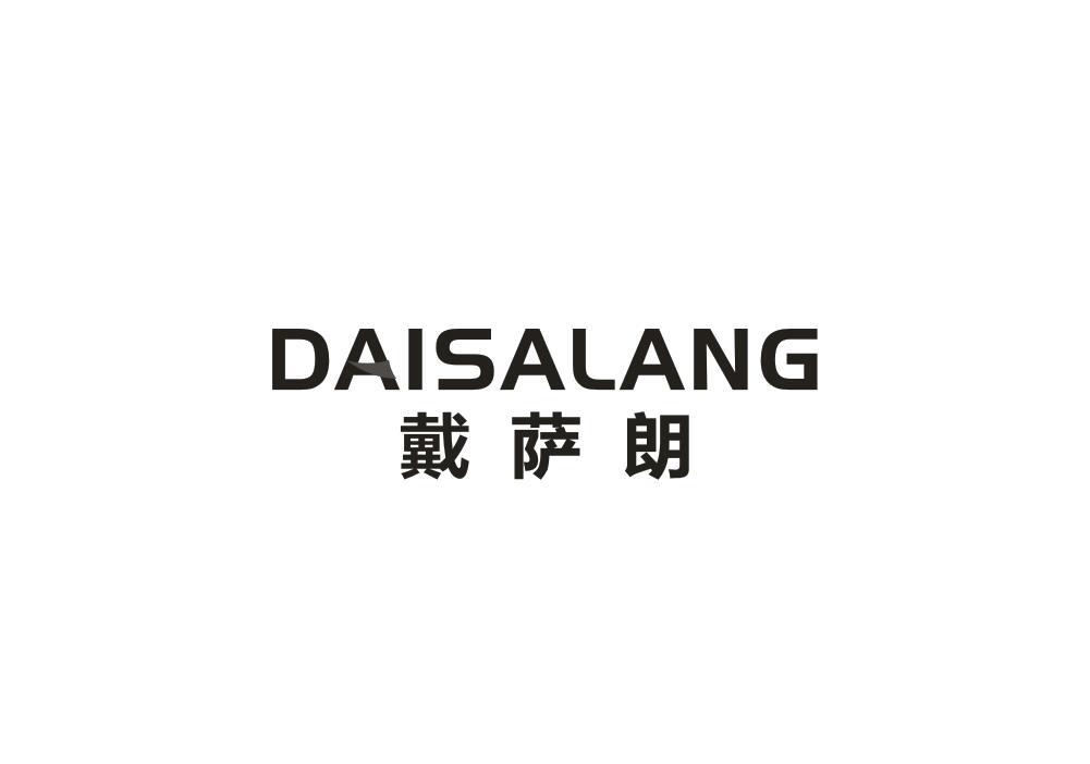 转让商标-戴萨朗