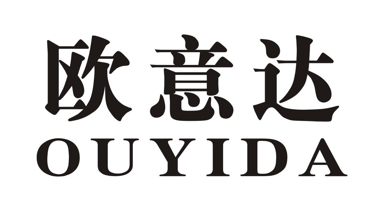 转让商标-欧意达